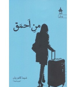 کتاب من احمق قطع رقعی