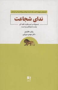 کتاب ندای شجاعت