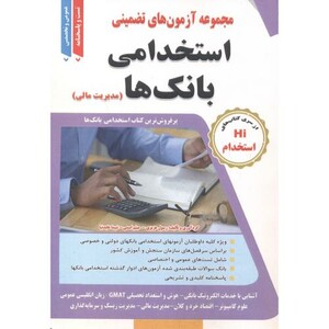 کتاب آزمون های استخدامی بانک ها مدیریت مالی