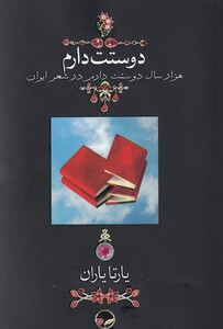 دوستت دارم نشر دوران قطع جیبی