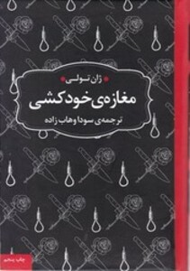 کتاب مغازه خودکشی نشر عطر کاج قطع رقعی
