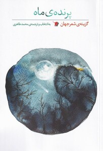 کتاب پرنده‌ی ماه