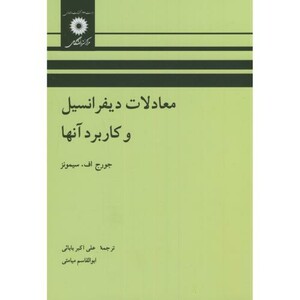 کتاب معادلات دیفرانسیل و کاربرد آنها نشر مرکزنشردانشگاهی