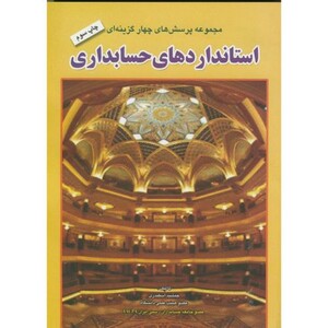 کتاب مجموعه پرسشهای چهار گزینه ای استانداردهای حسابداری