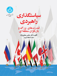 کتاب سیاست ‌گذاری راهبردی