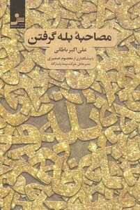 کتاب مصاحبه بله گرفتن