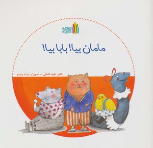 کتاب مامان بیا بابا بیا