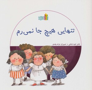 کتاب تنهایی هیچ جا نمی رم