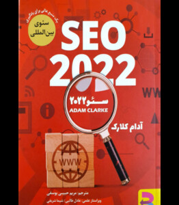 کتاب سئو 2022