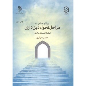 کتاب رویکرد اسلامی به مراحل دین داری