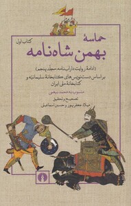 کتاب حماسه بهمن شاه نامه