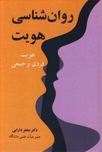 کتاب روان شناسی هویت هویت فردی و جمعی