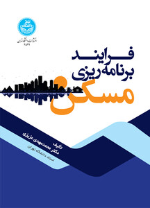 کتاب فرایند برنامه ‌ریزی مسکن