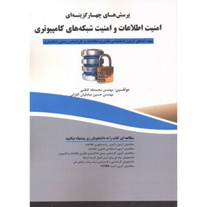 کتاب امنیت اطلاعات و امنیت شبکه های کامپیوتری