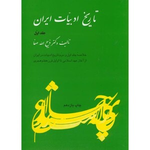 کتاب تاریخ ادبیات ایران ج 1