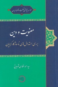 معنویت و دین