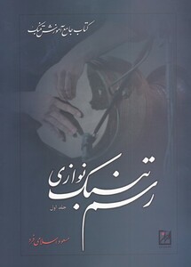 کتاب رسم تنبک نوازی نشر آواز