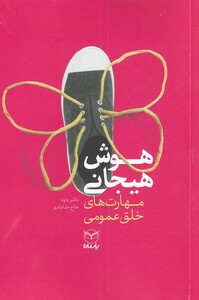 کتاب هوش هیجانی مهارت ‌های ‌‌خلق‌‌ عمومی نشر یارمانا