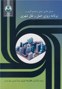کتاب برنامه ریزی حمل و نقل شهری