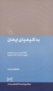 کتاب به کیمیای ایمان