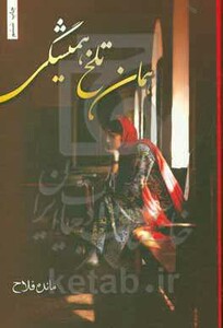 همان تلخ همیشگی