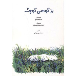 کتاب بز کوهی کوچک