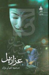 کتاب عزازیل نشر آراسبان