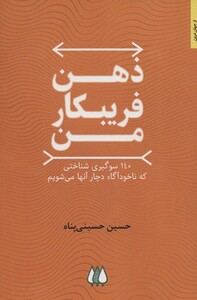 کتاب ذهن فریبکار من