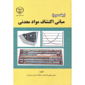 کتاب مبانی اکتشاف مواد معدنی ج2