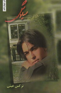 سیاوش نشر شقایق