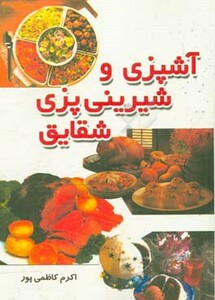 آشپزی و شیرینی پزی شقایق