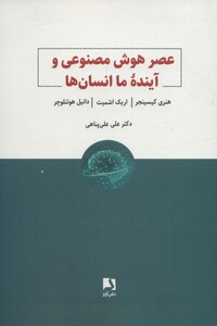 کتاب عصر هوش مصنوعی و آینده ما انسان ها