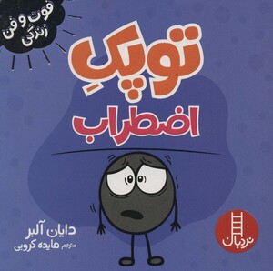 کتاب توپک اضطراب از فوت و فن زندگی