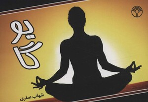 کتاب یوگا نشر پژواک