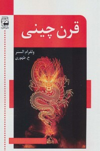 کتاب قرن چینی