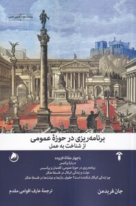 کتاب برنامه ریزی در حوزه‌ عمومی