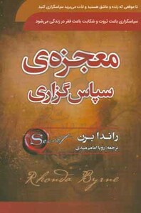کتاب معجزه سپاسگزاری