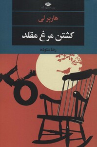 کشتن مرغ مقلد نشر نگاه