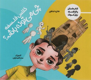 کلاس فلسفه چی می تونه باشه