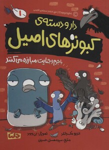 کتاب دار و دسته کبوترهای اصیل 1