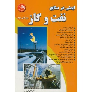 کتاب ایمنی در صنایع نفت و گاز