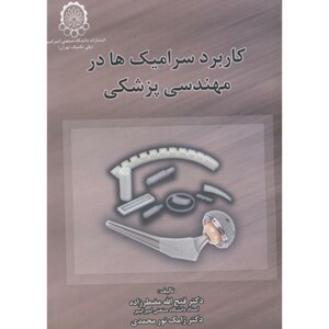 کتاب کاربرد سرامیک ها در مهندسی پزشکی