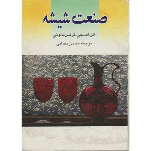 کتاب صنعت شیشه