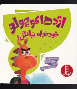 کتاب اژدها کوچولو خودخواه نباش