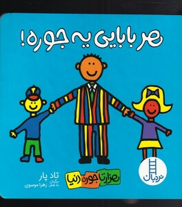 کتاب هزار تا جور دنیا هر ‌بابایی‌ یه ‌جوره