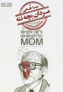 کتاب مردان بچه ننه