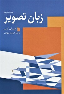 کتاب زبان تصویر نشر سروش