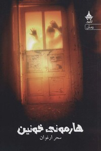 کتاب هارمونی خونین