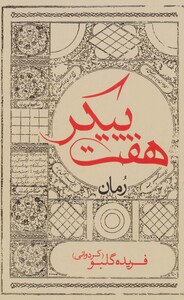 هفت پیکر نشر ایران شناسی