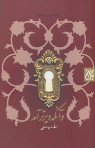 کتاب و آنکه دیرتر آمد